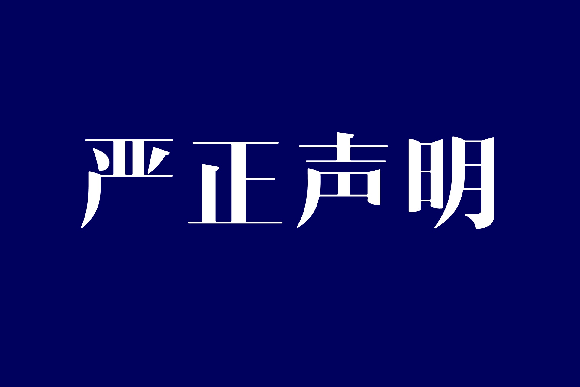 世界洪门组织（WHMO）：关于洪门1680亿美元事件的声明